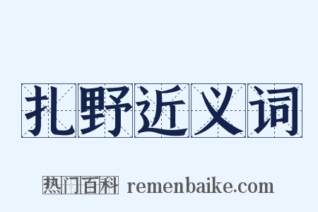 扎野近义词是什么意思的图片